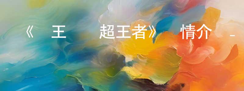 陳明岳發布《蟲王戰隊超王者》詳情介紹_蟲王戰隊超王者已完結在線觀看_蟲王戰隊超王者迅雷下載_日漫